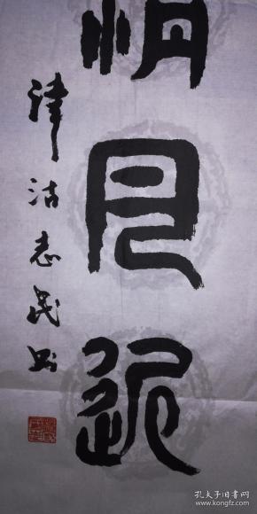 手书真迹书法:杨志民篆书《野旷天低树 江清月近人》
