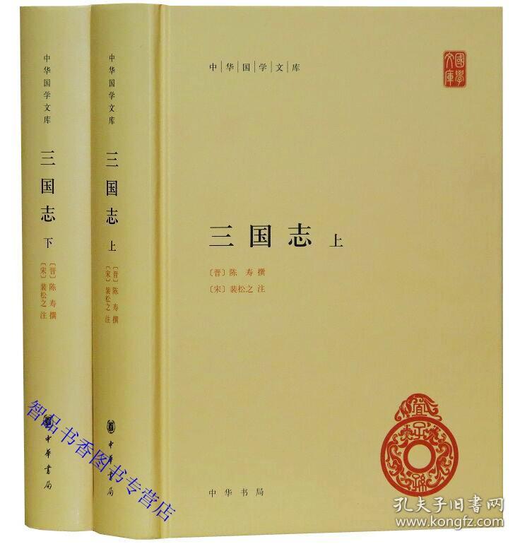 晋陈寿撰裴松之注三国志全本原著注释 中华国学文库丛书前四史三国志