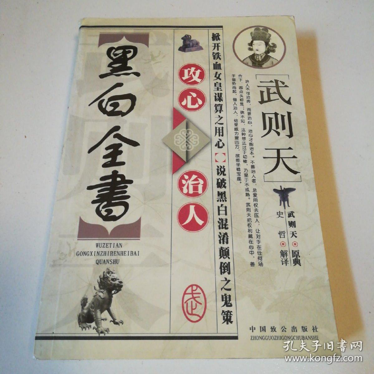 武则天攻心治人黑白全书
