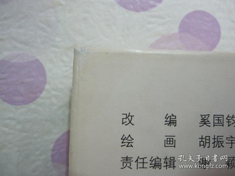 正品 名家 经典 上美 新版连环画 小马倌 32开精装 胡振宇绘