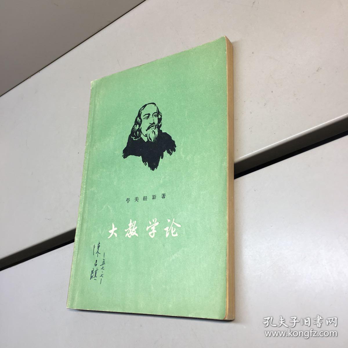 大教学论 夸美纽斯