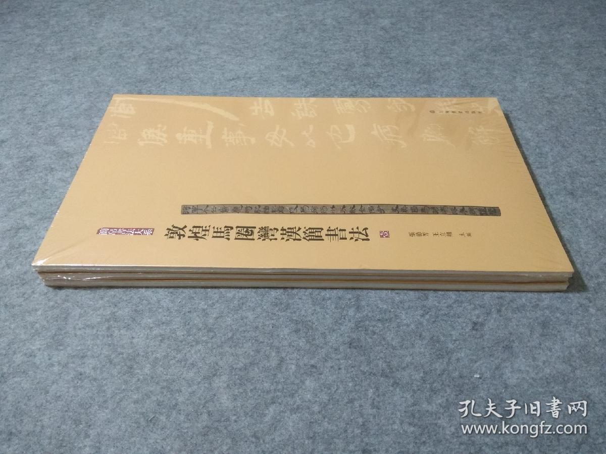 敦煌马圈湾汉简书法(1,2,3)/简帛书法大系