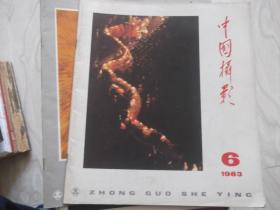 中国摄影   1983第1、6期