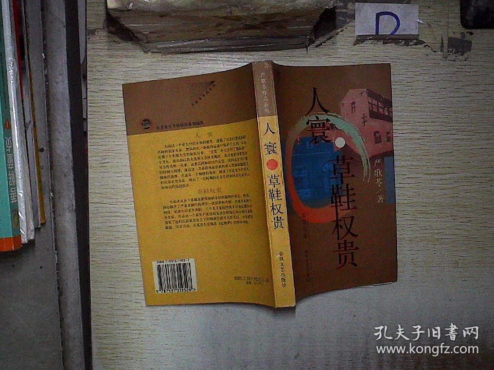 人寰·草鞋权贵 .,_严歌苓_孔夫子旧书网
