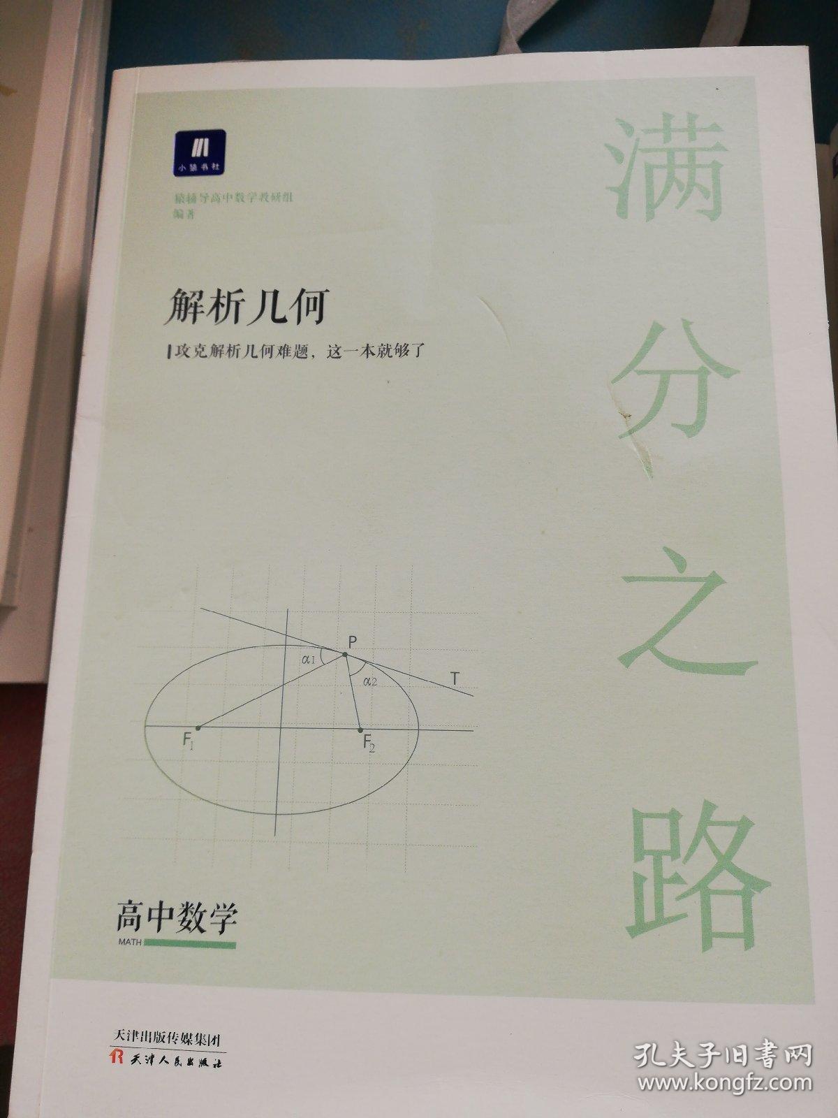 满分之路:解析几何