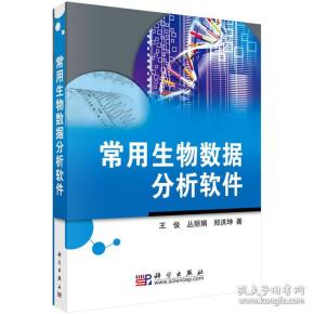 常用生物数据分析软件