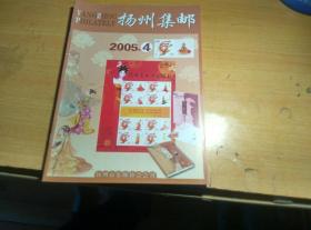 扬州集邮（2005年第4期）