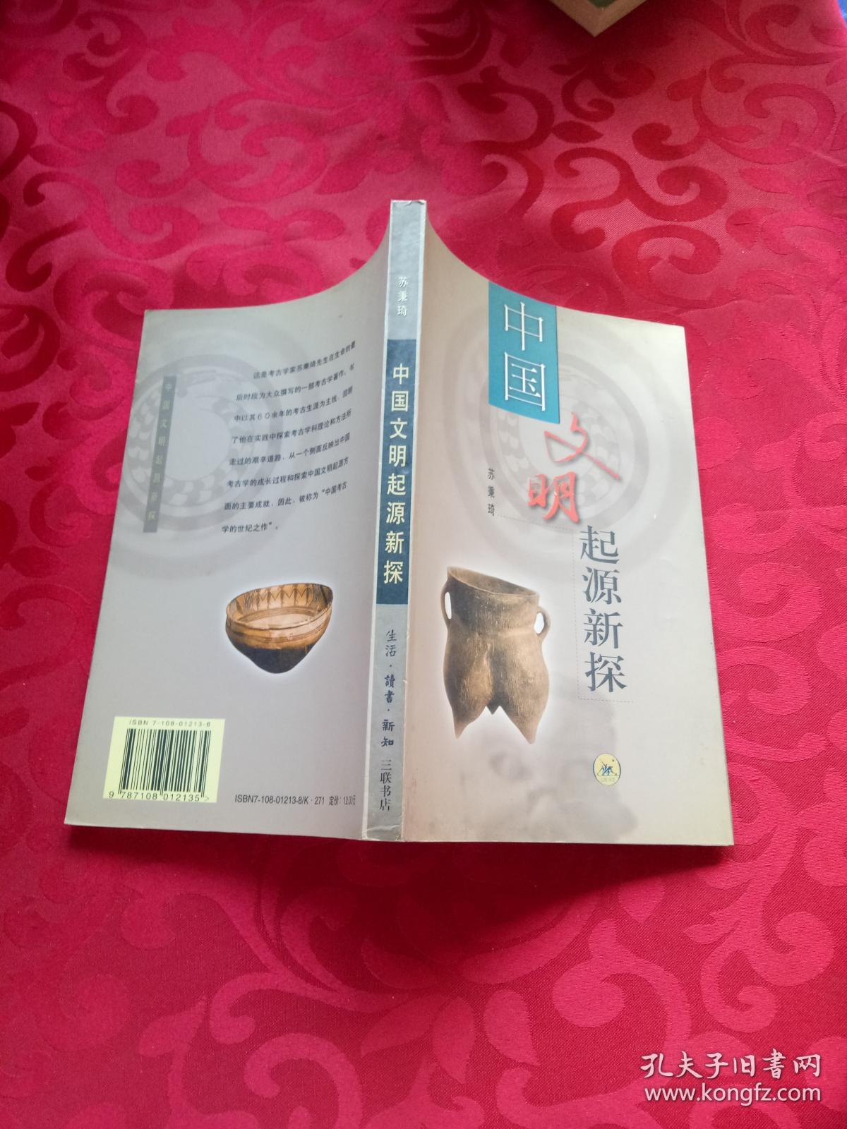 中国文明起源新探