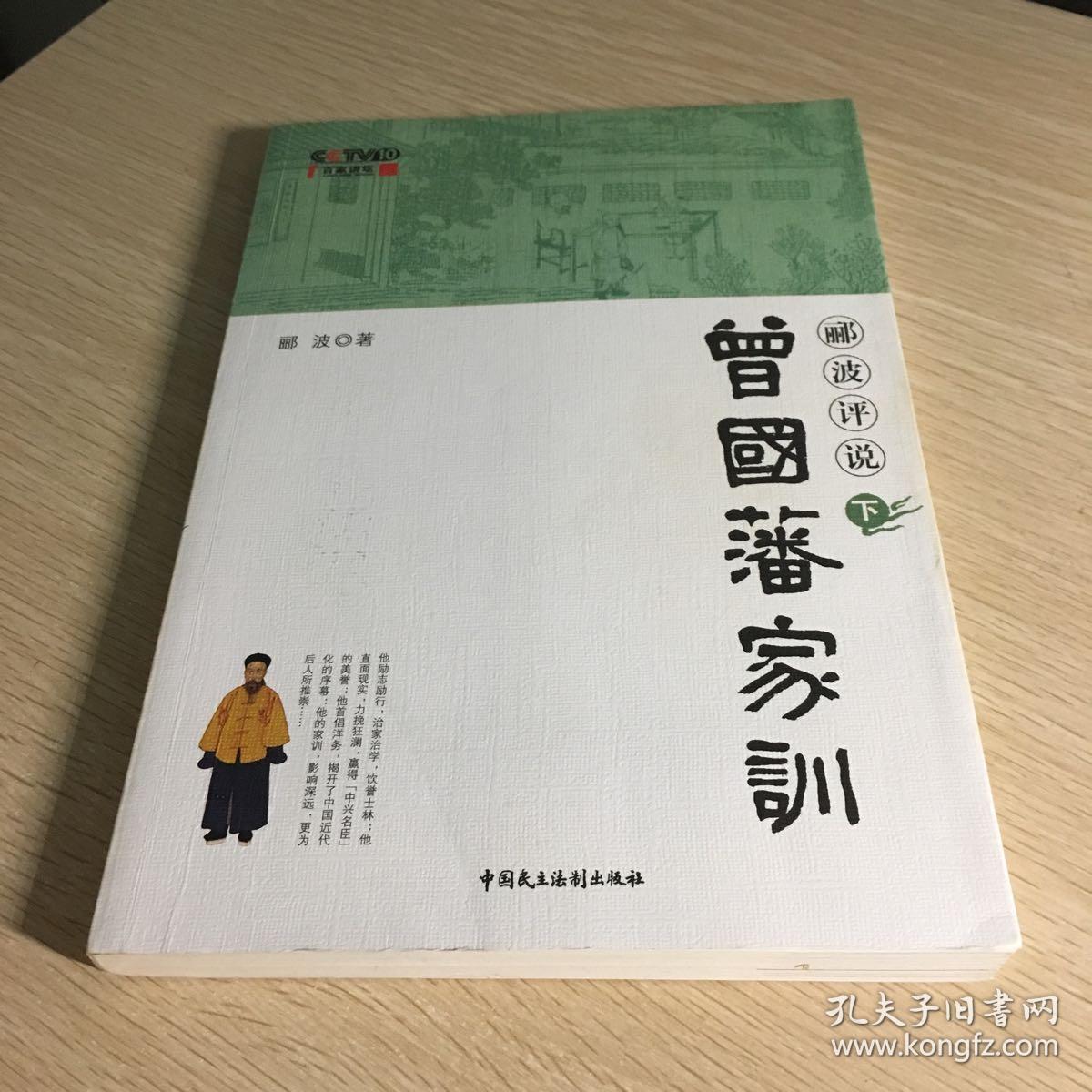 郦波评说曾国藩家训(下)