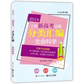 2019 上海新高考试题分类汇编 生命科学(上海
