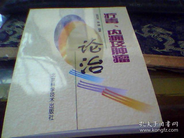 疔毒,内痈及肿瘤论治