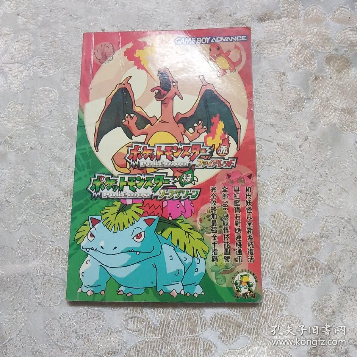 口袋妖怪火焰赤。翠叶绿攻略 (GAME BOY AD