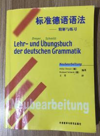 标准德语语法：精解与练习 Lehr- und Übungsbuch der deutschen Grammatik Neubearbeitung 9787560021638