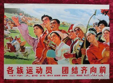 1开宣传画:各族运动员团结齐向前---中华人民共和国第三届运动会