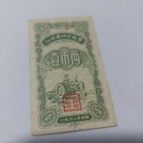 粮票   1962年江西省地方粮票。壹市两