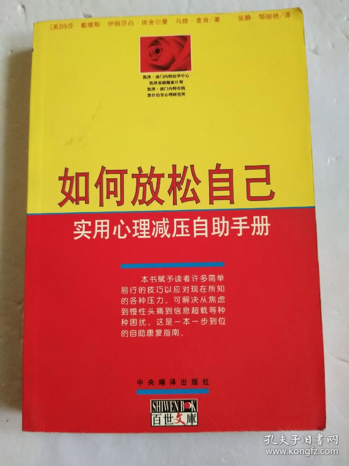 如何放松自己-实用心理减压自助手册