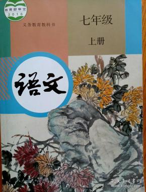 人教版最新七年级上册语文书义务教育教科书