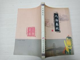 严州文化丛书：人物春秋 【内页无勾画】