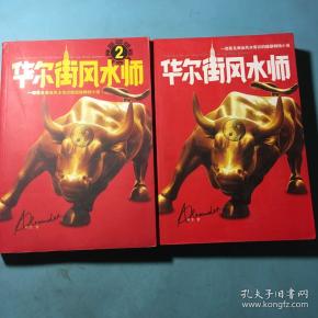 华尔街风水师2