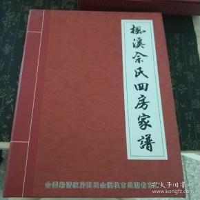 枫溪佘氏四房家谱t5