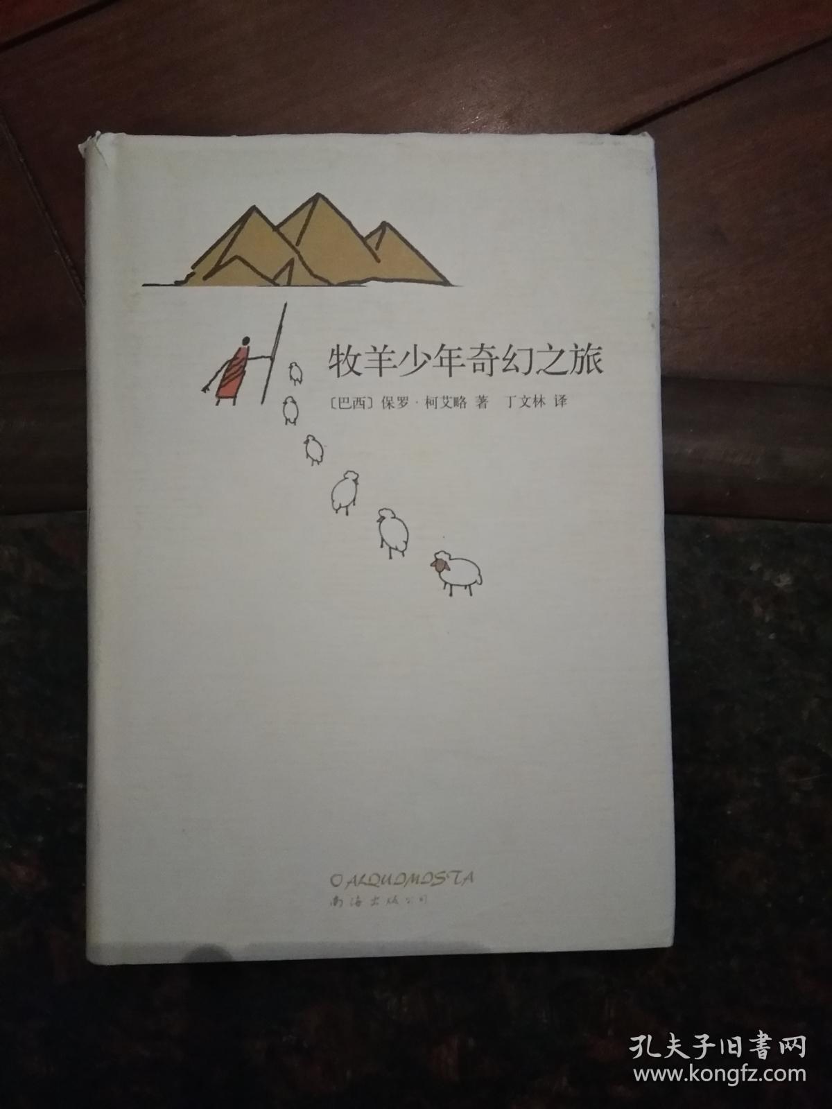 牧羊少年奇幻之旅