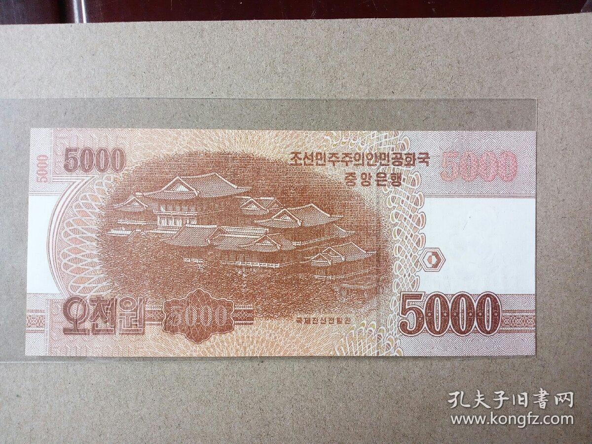 这是目前朝鲜正在流通使用的最大面值纸币.