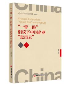全新正版图书 “”倡议下中国企业“走出去” 刘祥
