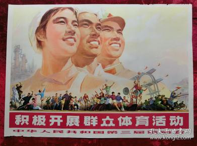 1开宣传画:积极开展群众体育活动---中华人民共和国第三届运动会