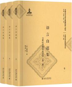 语言自迩集:19世纪中期的北京话(第2版)
