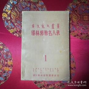 锡林郭勒名人录1( 蒙文) 汉蒙 对照版印2000册