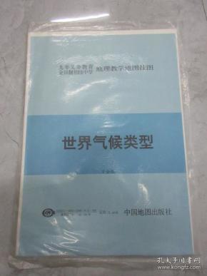 世界气候类型:九年义务教育地理教学地图挂图