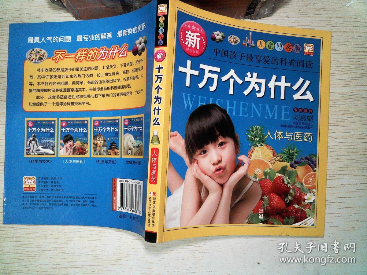 新十万个为什么:人体与医药