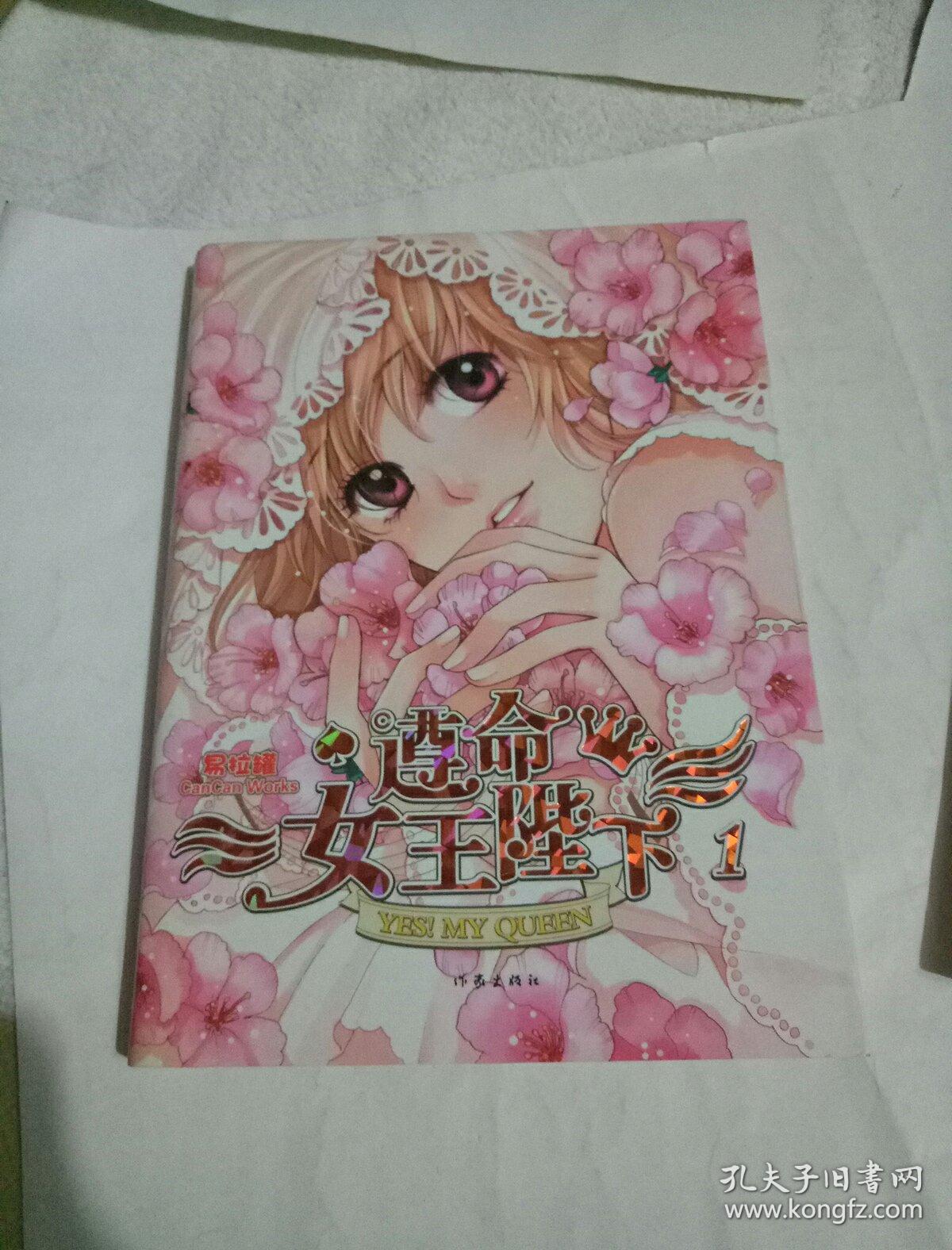 遵命女王陛下1