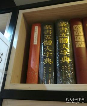 郑板桥书法大字典