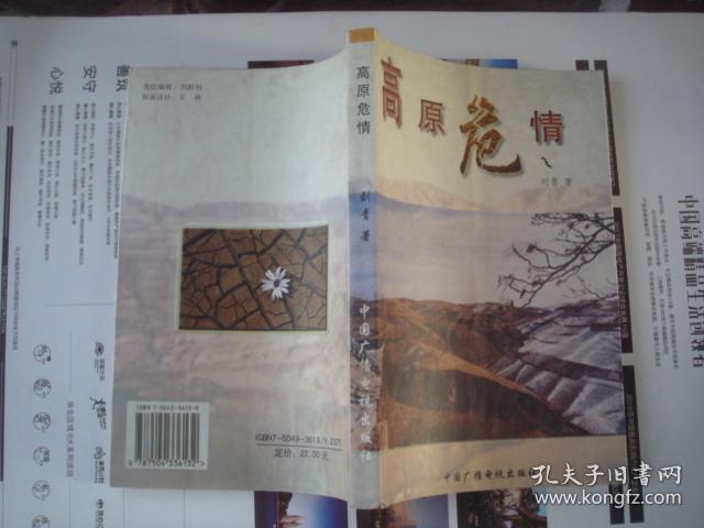 (17-213-2)高原危情【签赠本】_刘青_孔夫子旧书网