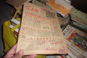 宿县报1958年7月合订（十期左右）