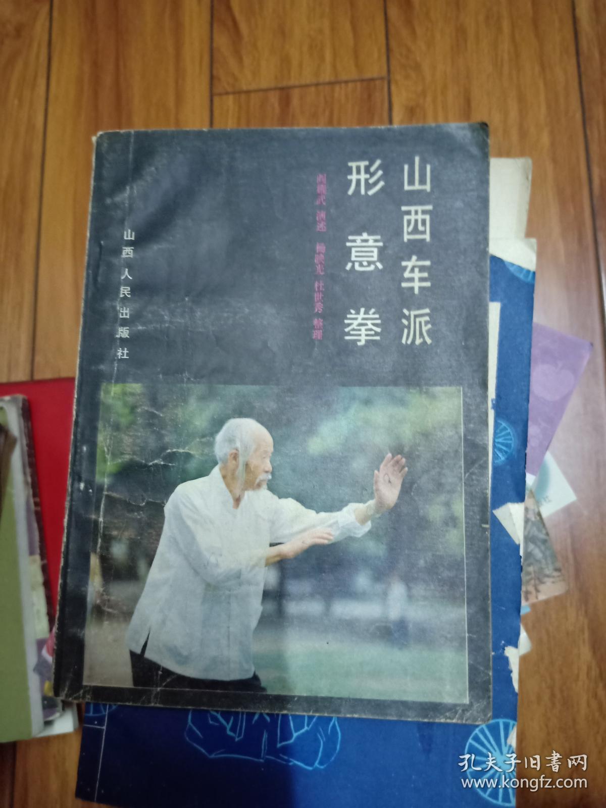 山西车派形意拳