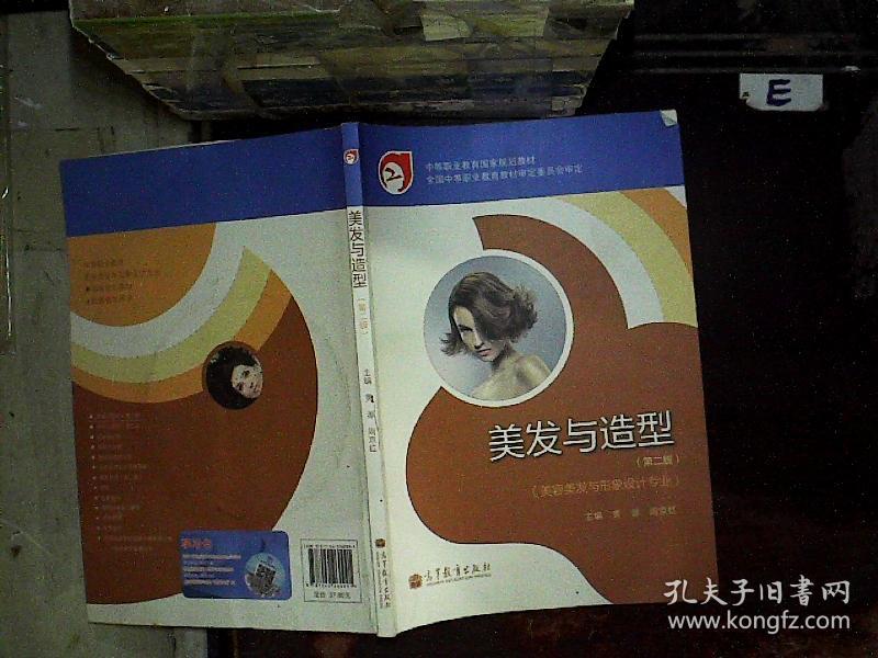 中等职业教育国家规划教材:美发与造型(美容美发与形象设计专业(第2