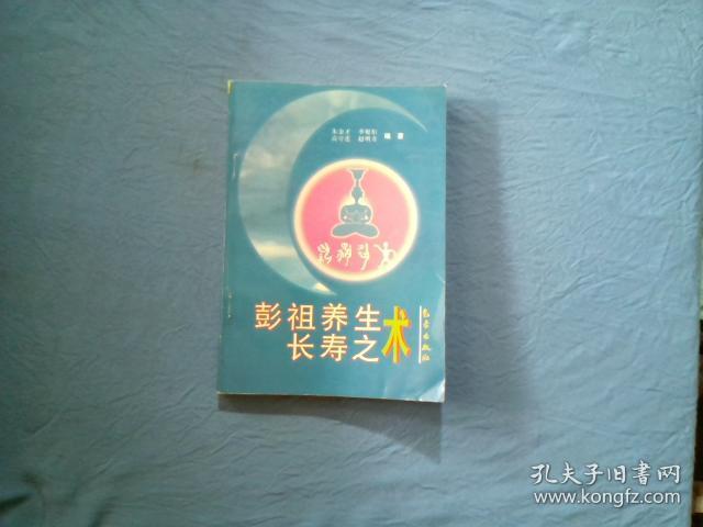 彭祖养生长寿之术