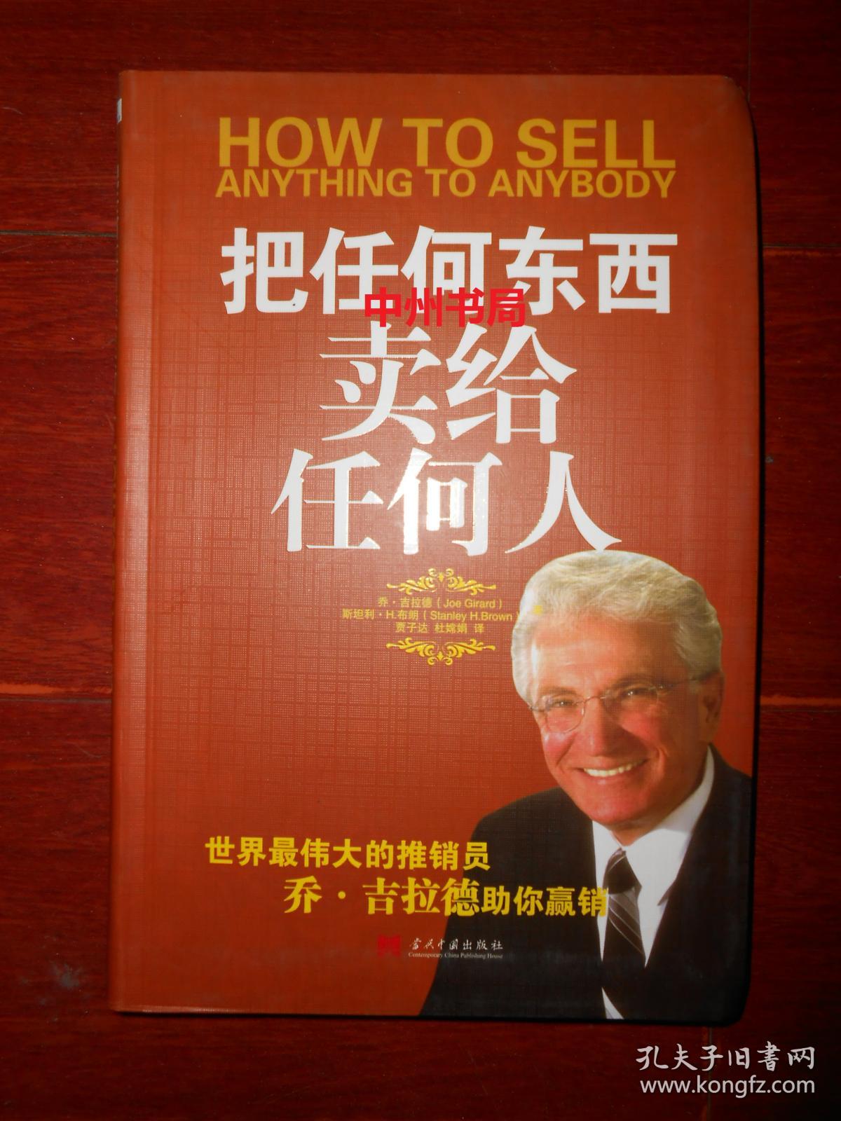 把任何东西卖给任何人 软精装本(近九五品 内页