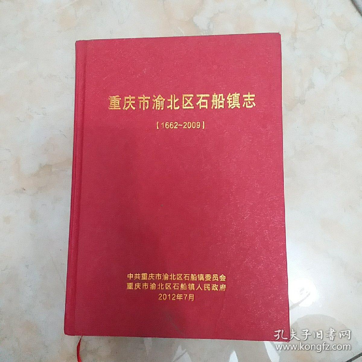 重庆市渝北区石船镇志