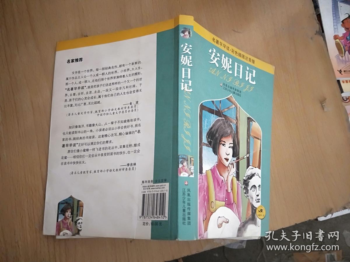 安妮日记