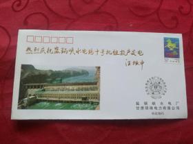 热烈庆祝盐锅峡水电站10号机组投产发电纪念封   有50分中国旅游年邮票