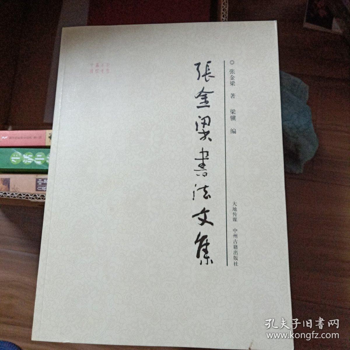张金梁书法文集