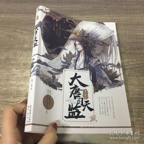 大唐司天监