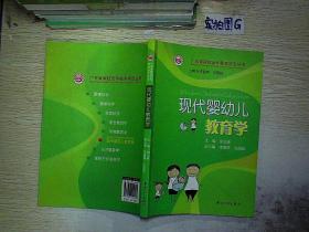 现代婴幼儿教育学