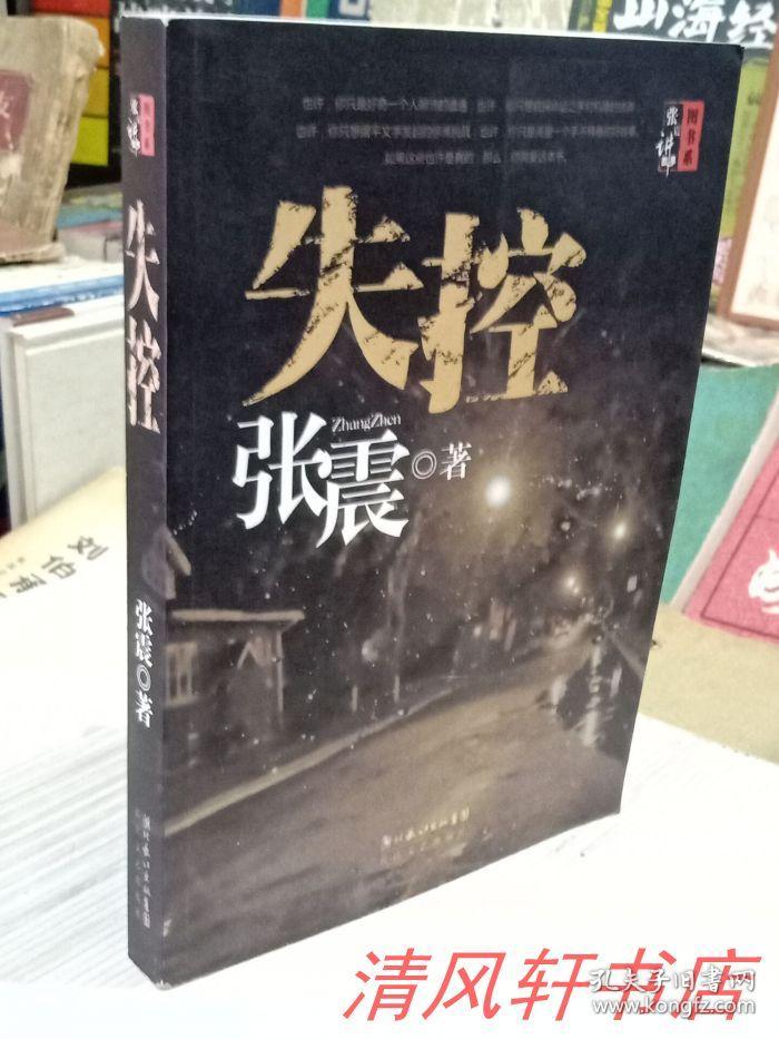正版现货《失控》全1册有声恐怖故事大师张震