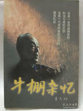 季慕林–牛棚杂忆