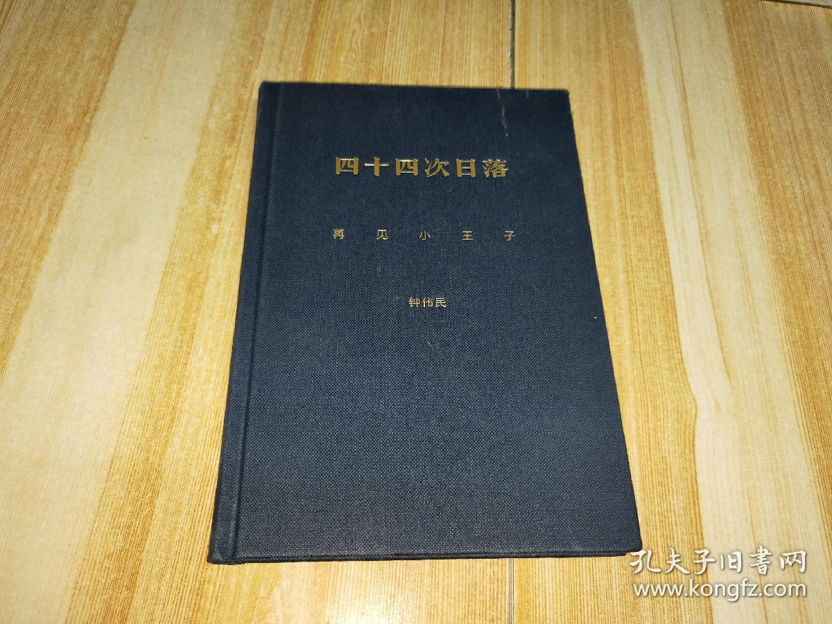 四十四次日落:再见小王子(精装插图版)