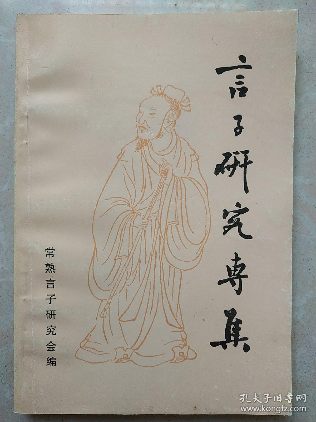 言子研究专集 一版一印 600册